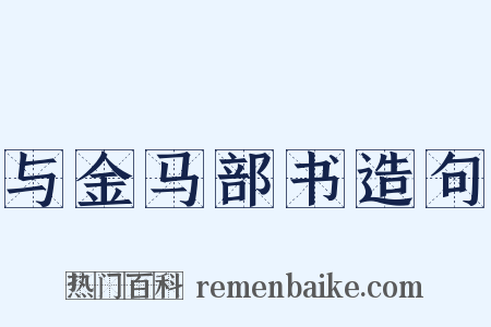 与金马部书造句是什么意思的图片